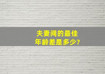 夫妻间的最佳年龄差是多少?