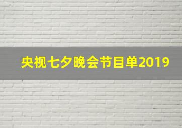 央视七夕晚会节目单2019