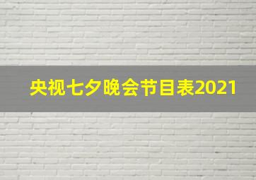 央视七夕晚会节目表2021