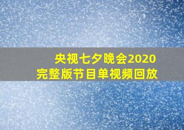 央视七夕晚会2020完整版节目单视频回放