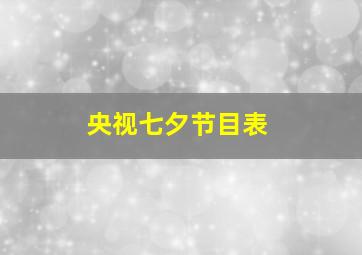 央视七夕节目表