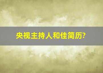 央视主持人和佳简历?