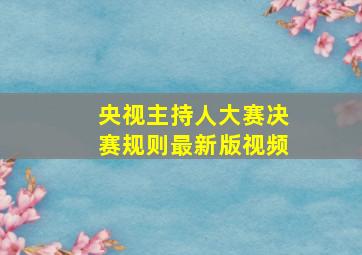 央视主持人大赛决赛规则最新版视频