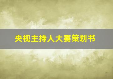 央视主持人大赛策划书