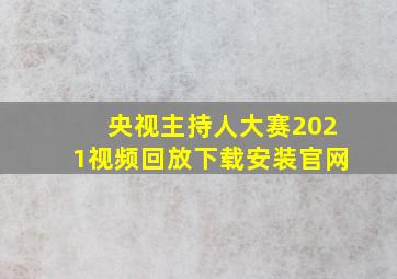 央视主持人大赛2021视频回放下载安装官网