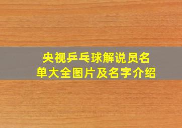 央视乒乓球解说员名单大全图片及名字介绍