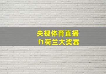 央视体育直播f1荷兰大奖赛