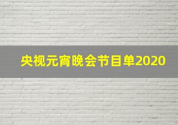 央视元宵晚会节目单2020