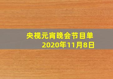 央视元宵晚会节目单2020年11月8日