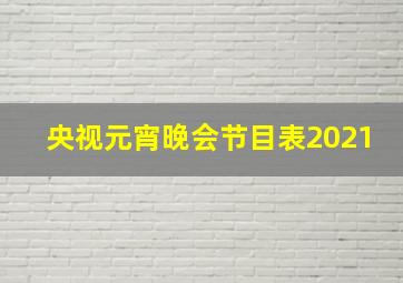 央视元宵晚会节目表2021