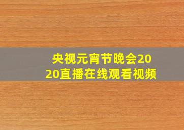 央视元宵节晚会2020直播在线观看视频