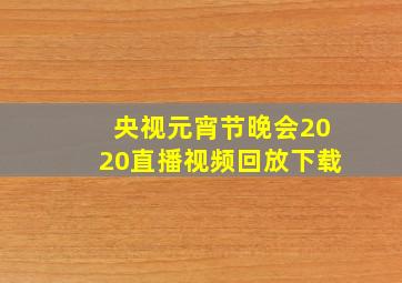 央视元宵节晚会2020直播视频回放下载