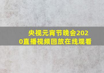 央视元宵节晚会2020直播视频回放在线观看