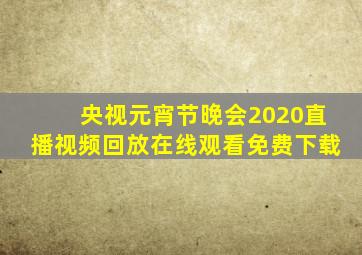 央视元宵节晚会2020直播视频回放在线观看免费下载