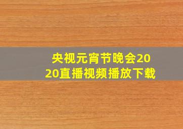 央视元宵节晚会2020直播视频播放下载