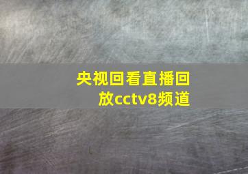 央视回看直播回放cctv8频道