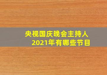 央视国庆晚会主持人2021年有哪些节目