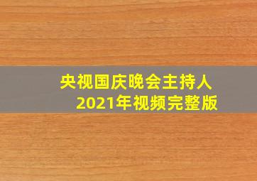 央视国庆晚会主持人2021年视频完整版