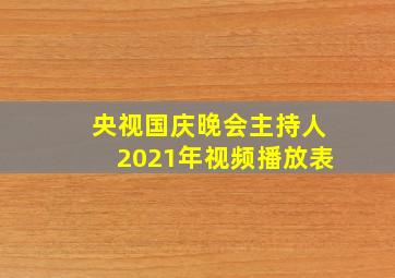 央视国庆晚会主持人2021年视频播放表