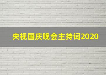 央视国庆晚会主持词2020