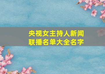 央视女主持人新闻联播名单大全名字