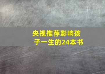 央视推荐影响孩子一生的24本书