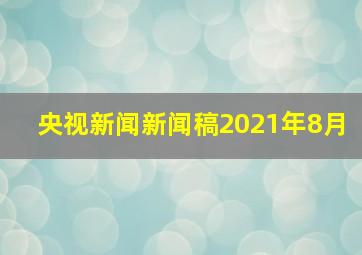 央视新闻新闻稿2021年8月