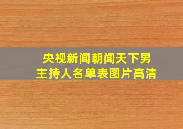 央视新闻朝闻天下男主持人名单表图片高清