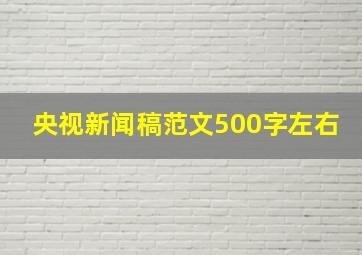 央视新闻稿范文500字左右