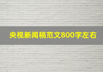 央视新闻稿范文800字左右