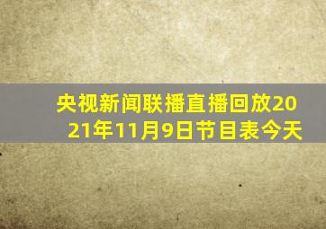 央视新闻联播直播回放2021年11月9日节目表今天