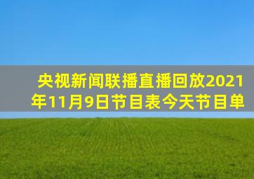 央视新闻联播直播回放2021年11月9日节目表今天节目单