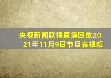 央视新闻联播直播回放2021年11月9日节目表视频