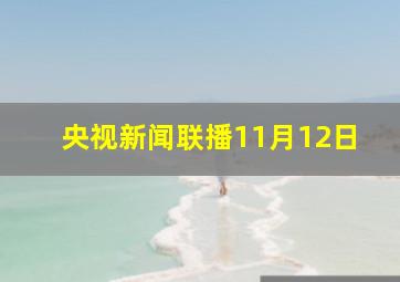 央视新闻联播11月12日