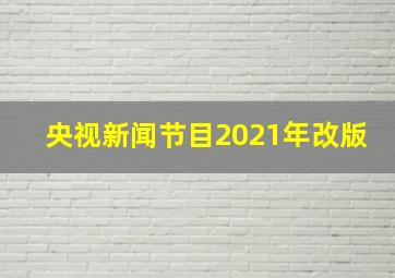 央视新闻节目2021年改版