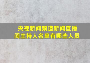 央视新闻频道新闻直播间主持人名单有哪些人员