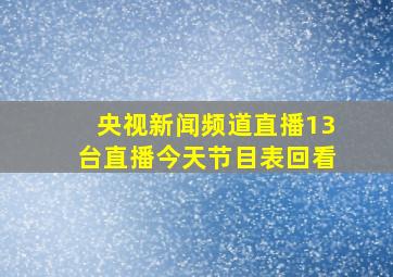 央视新闻频道直播13台直播今天节目表回看