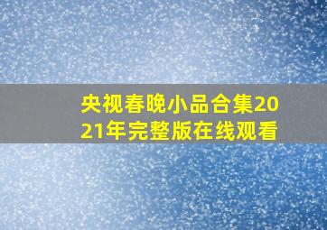 央视春晚小品合集2021年完整版在线观看