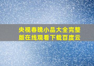 央视春晚小品大全完整版在线观看下载百度云