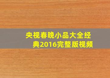 央视春晚小品大全经典2016完整版视频