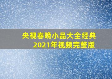 央视春晚小品大全经典2021年视频完整版