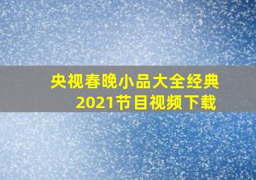 央视春晚小品大全经典2021节目视频下载