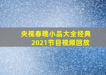 央视春晚小品大全经典2021节目视频回放