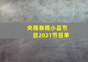 央视春晚小品节目2021节目单