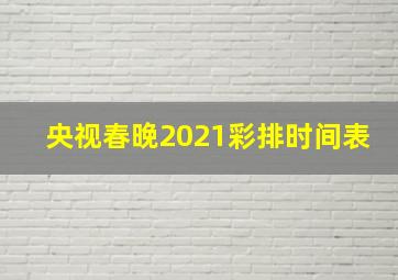 央视春晚2021彩排时间表