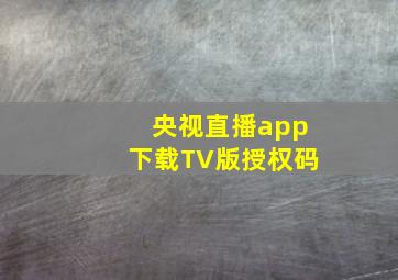 央视直播app下载TV版授权码