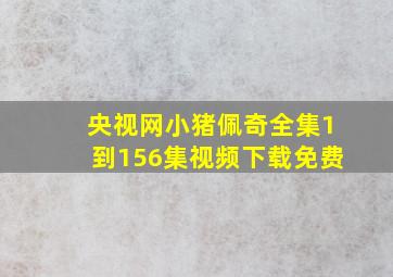 央视网小猪佩奇全集1到156集视频下载免费