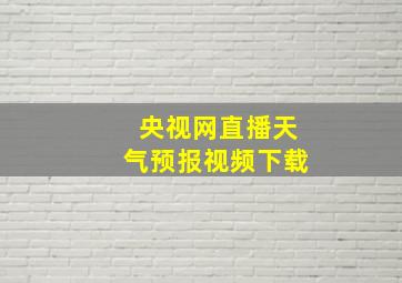 央视网直播天气预报视频下载