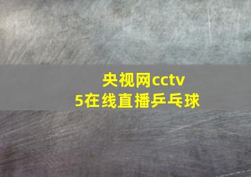 央视网cctv5在线直播乒乓球