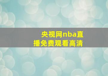 央视网nba直播免费观看高清